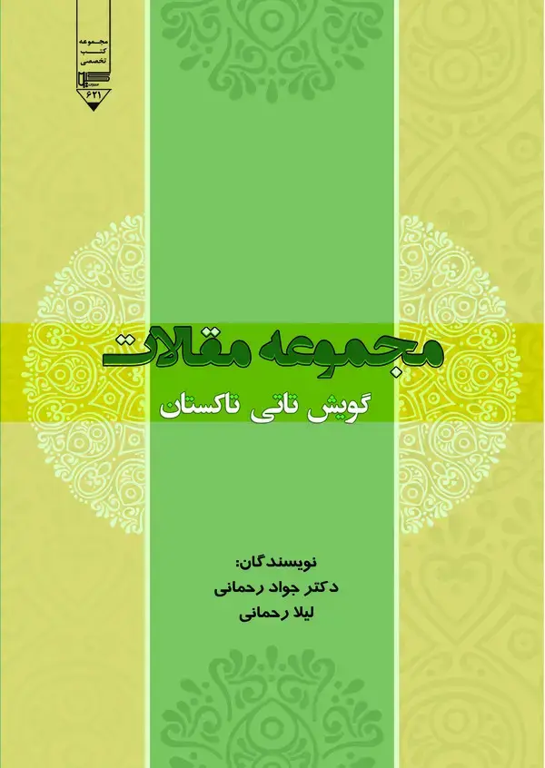 جلد کتاب مجموعه مقالات گویش تاتی تاکستان