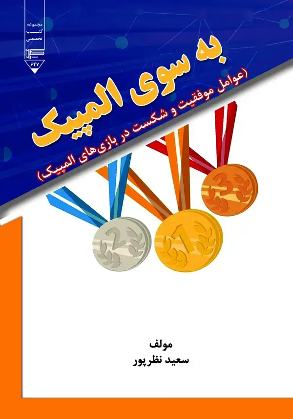 جلد کتاب به سوی المپیک (عوامل موفقیت و شکست در بازی‌های المپیک)