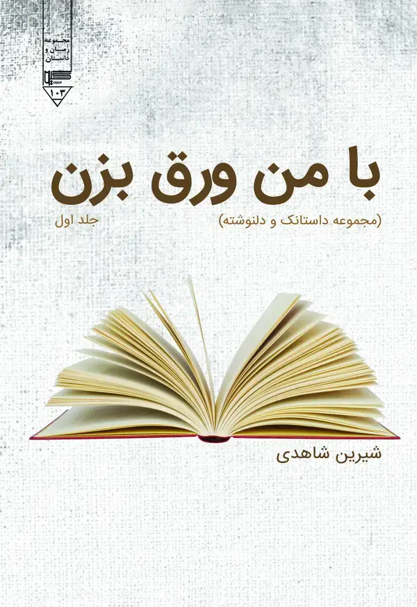 جلد کتاب با من ورق بزن (مجموعه داستانک و دلنوشته)