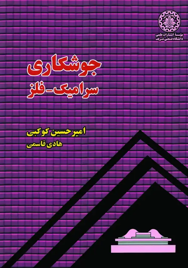 جلد کتاب جوشکاری سرامیک - فلز