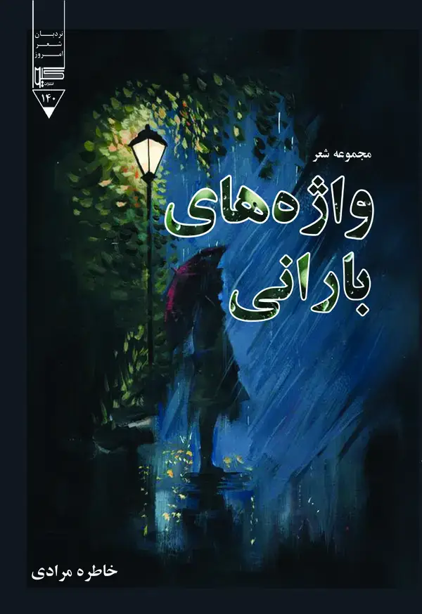 جلد کتاب مجموعه شعر واژه های بارانی