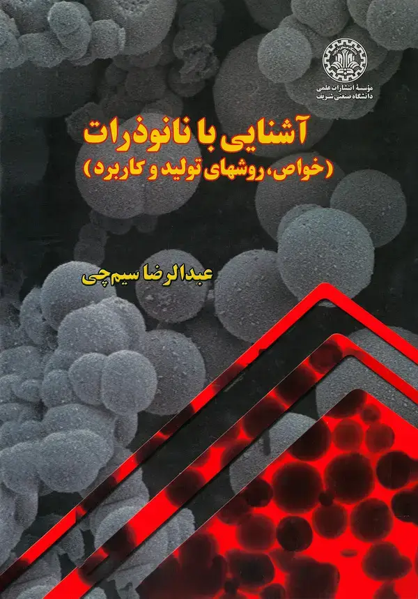 جلد کتاب آشنایی با نانوذرات