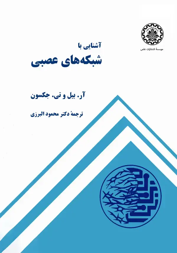 جلد کتاب آشنایی با شبکه‌های عصبی