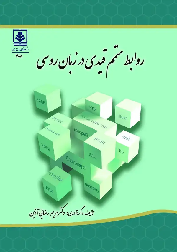 جلد کتاب روابط متمم قیدی در زبان روسی