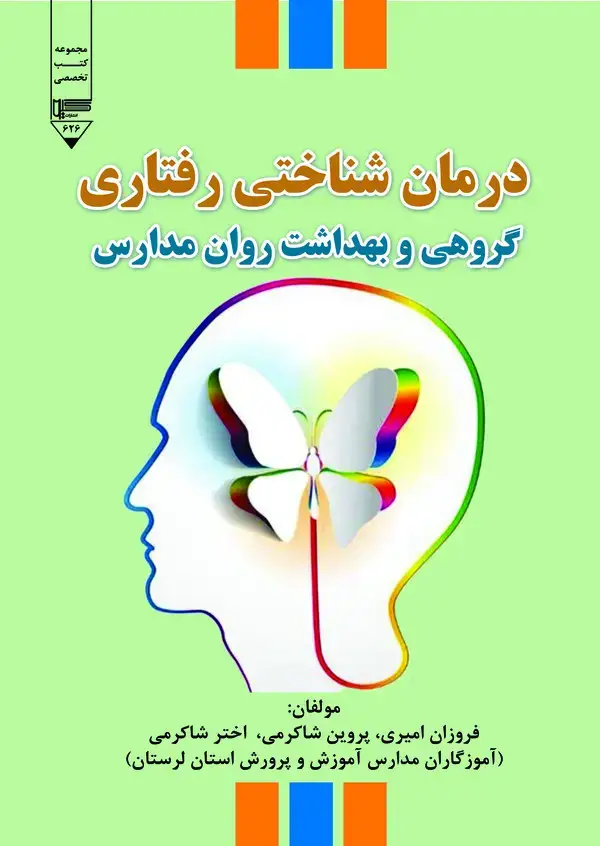 جلد کتاب درمان‌شناختی رفتاری گروهی و بهداشت روان مدارس