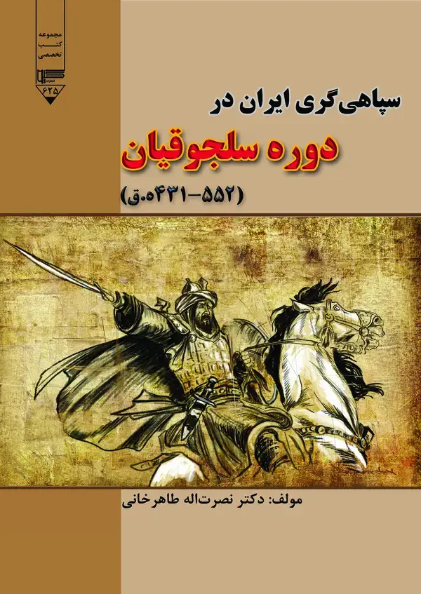 جلد کتاب سپاهی گری ایران در دوره سلجوقیان (ه.ق 552-431)