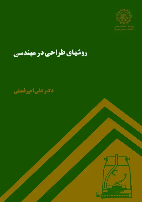 جلد کتاب روش‌های طراحی در مهندسی