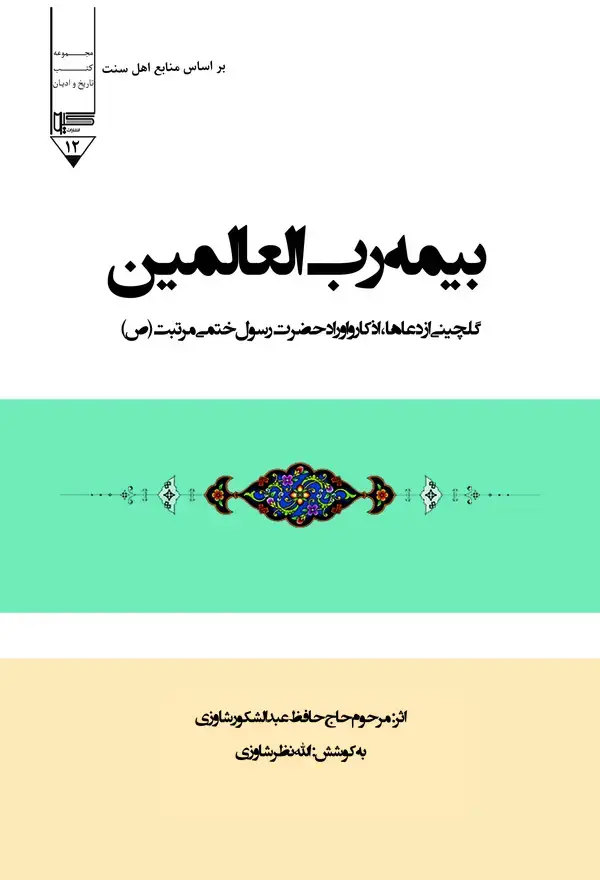 جلد کتاب بیمه رب العالمین