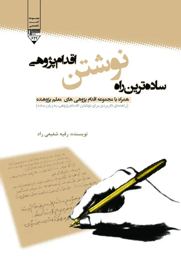 جلد کتاب ساده‌ترین راه نوشتن اقدام‌پژوهی