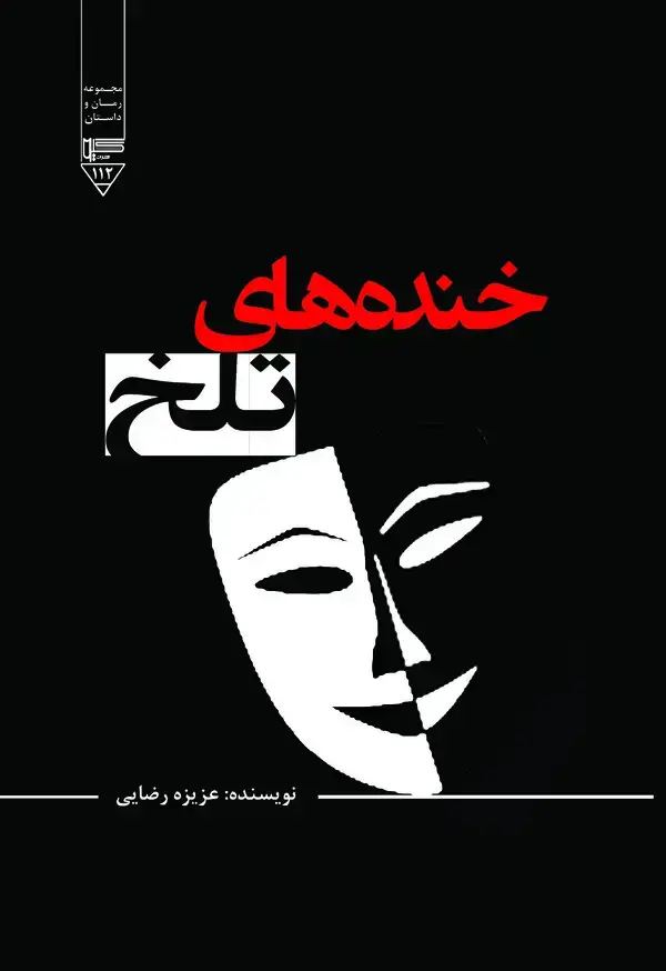 جلد کتاب خنده های تلخ