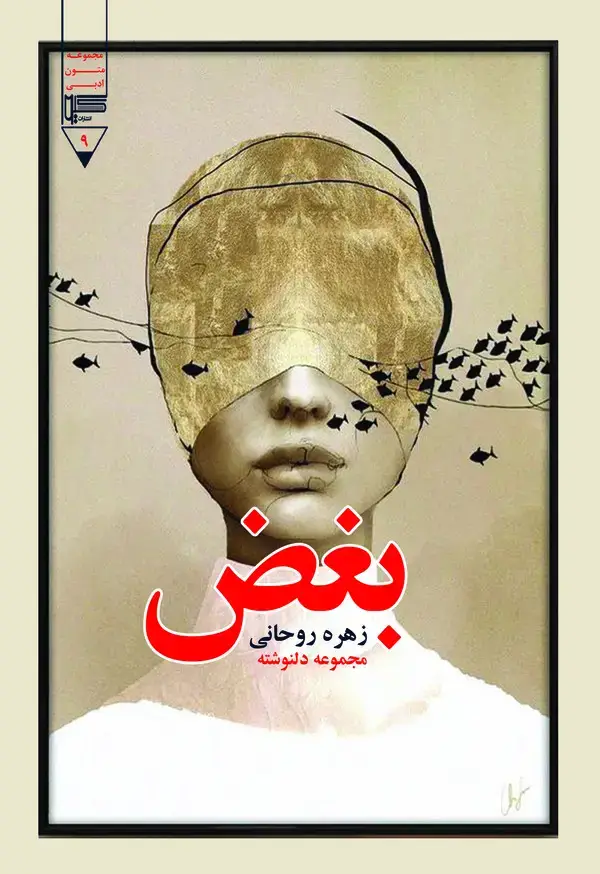 جلد کتاب بغض