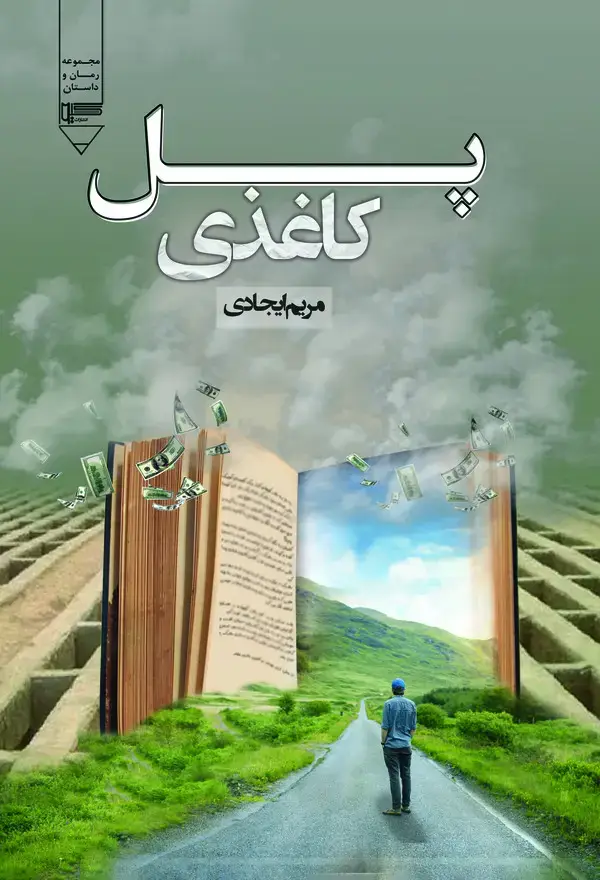 جلد کتاب پل کاغذی