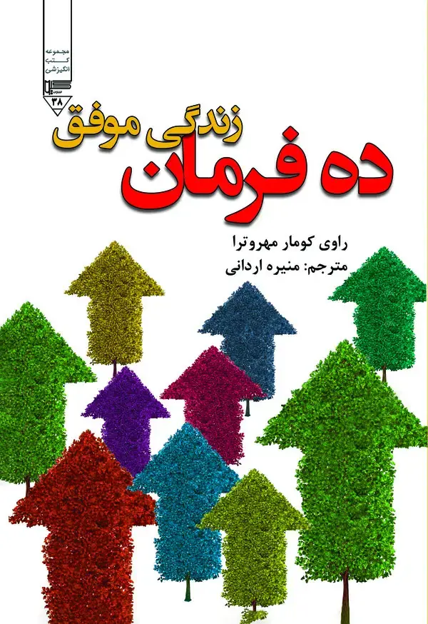جلد کتاب ده فرمان زندگی موفق