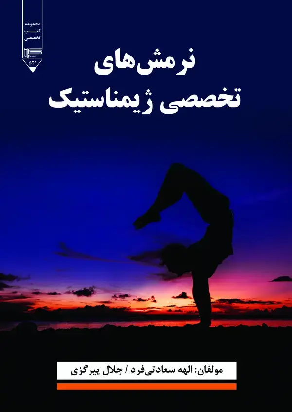 جلد کتاب نرمش‌های تخصصی ژیمناستیک