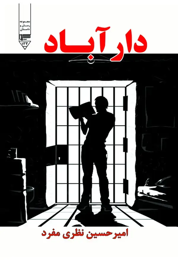جلد کتاب دار آباد