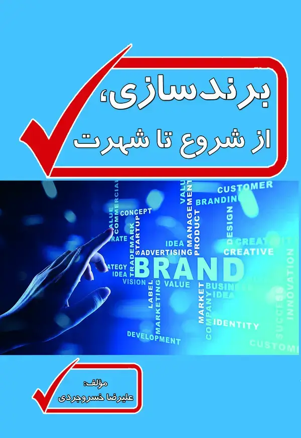 جلد کتاب برندسازی، از شروع تا شهرت