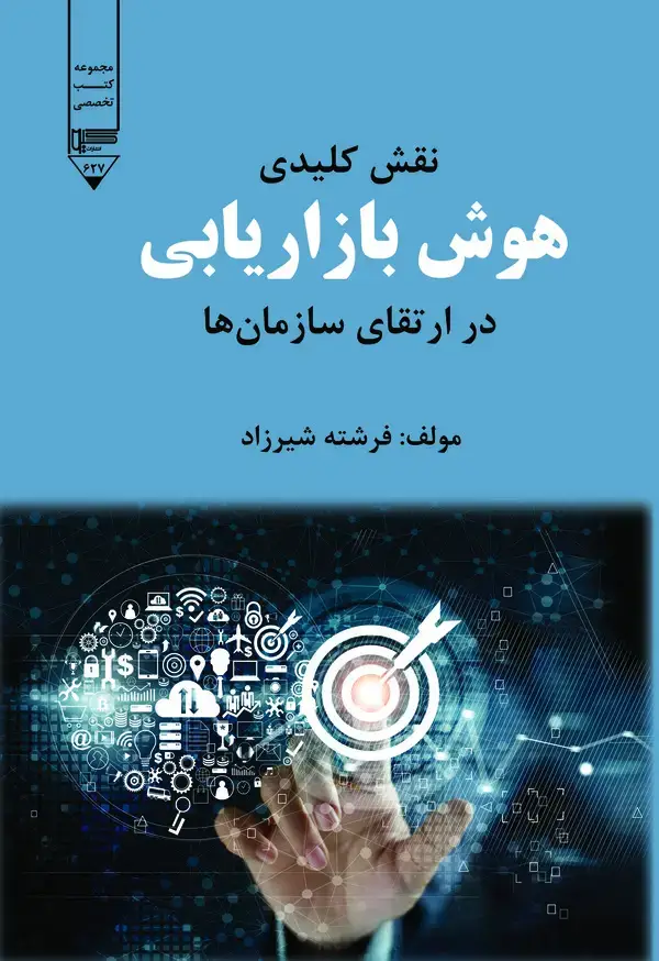 جلد کتاب نقش کلیدی هوش بازاریابی در ارتقای سازمان‌ها