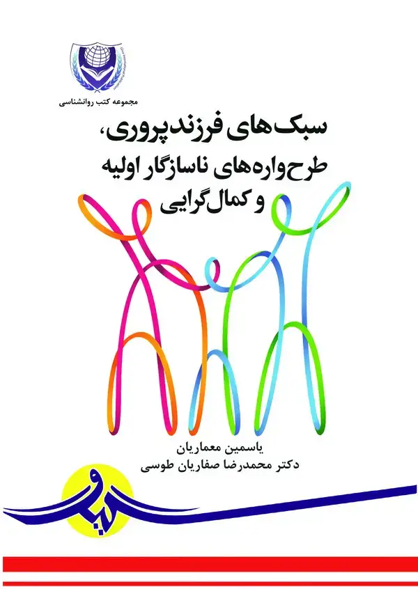 جلد کتاب سبک‌های فرزندپروری، طرح‌واره‌های ناسازگار اولیه و کمال‌گرایی
