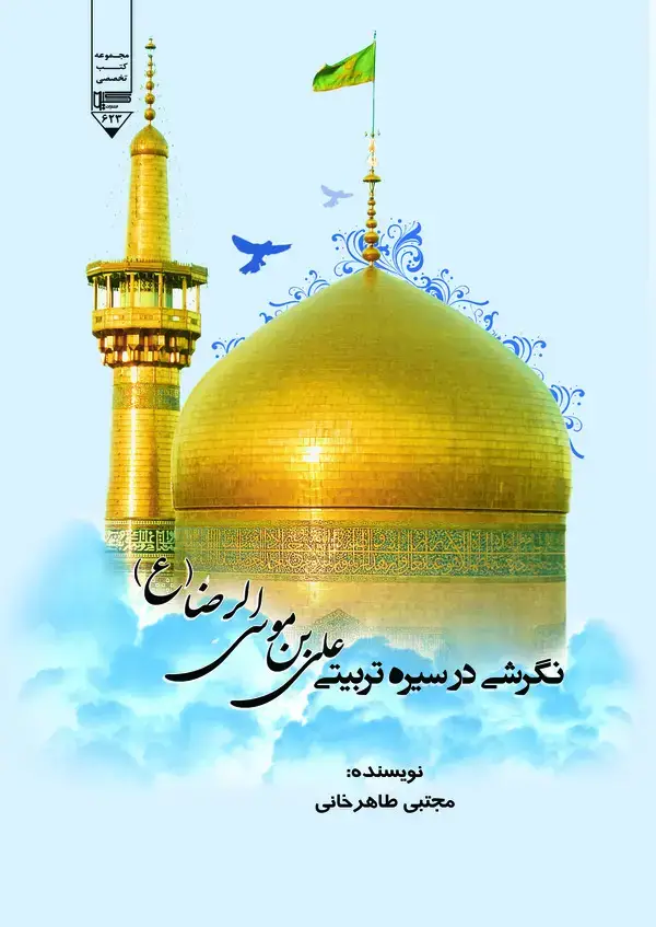 جلد کتاب نگرشی در سیره تربیتی امام رضا (ع)