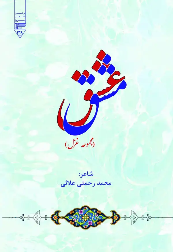 جلد کتاب مشق عشق
