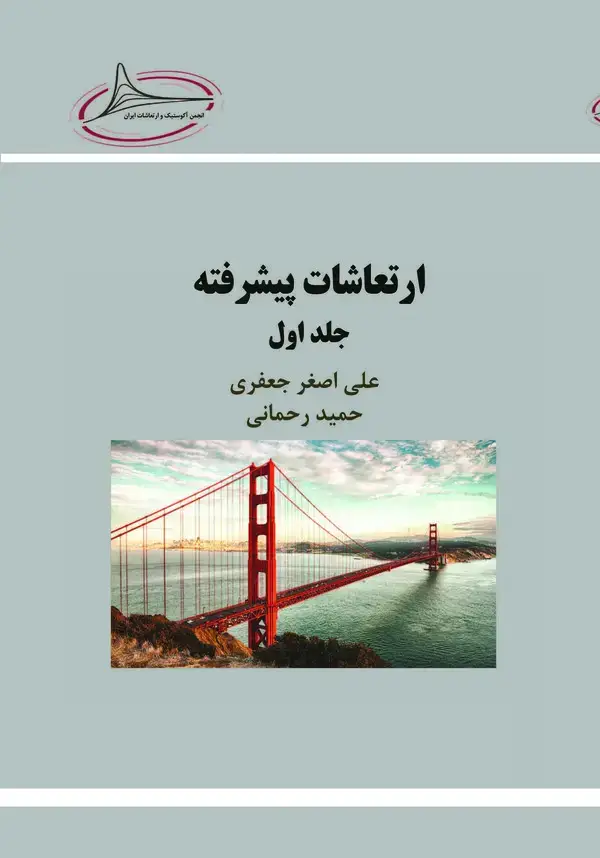 جلد کتاب ارتعاشات پیشرفته (جلد اول)