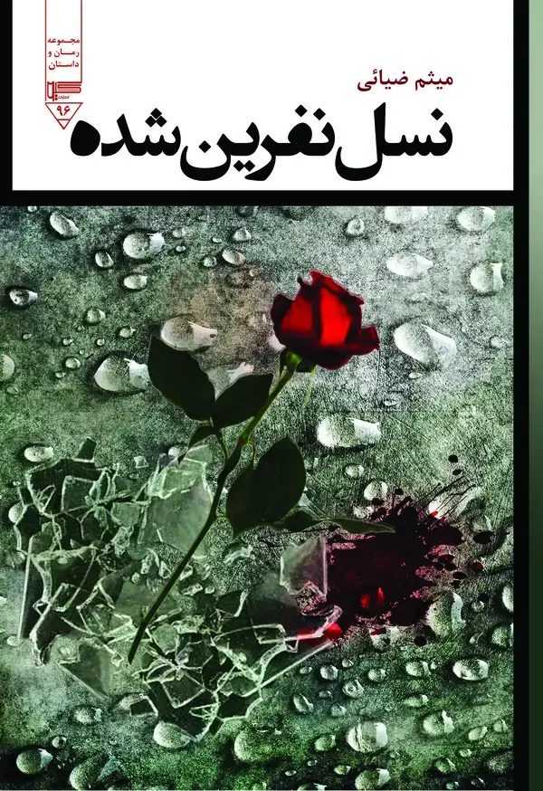 جلد کتاب نسل نفرین شده