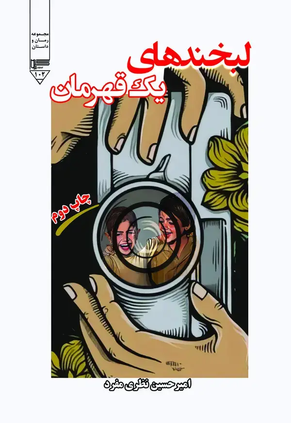 جلد کتاب لبخندهای یک قهرمان