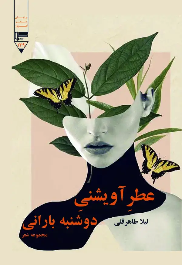 جلد کتاب عطر آویشنی دوشنبه بارانی