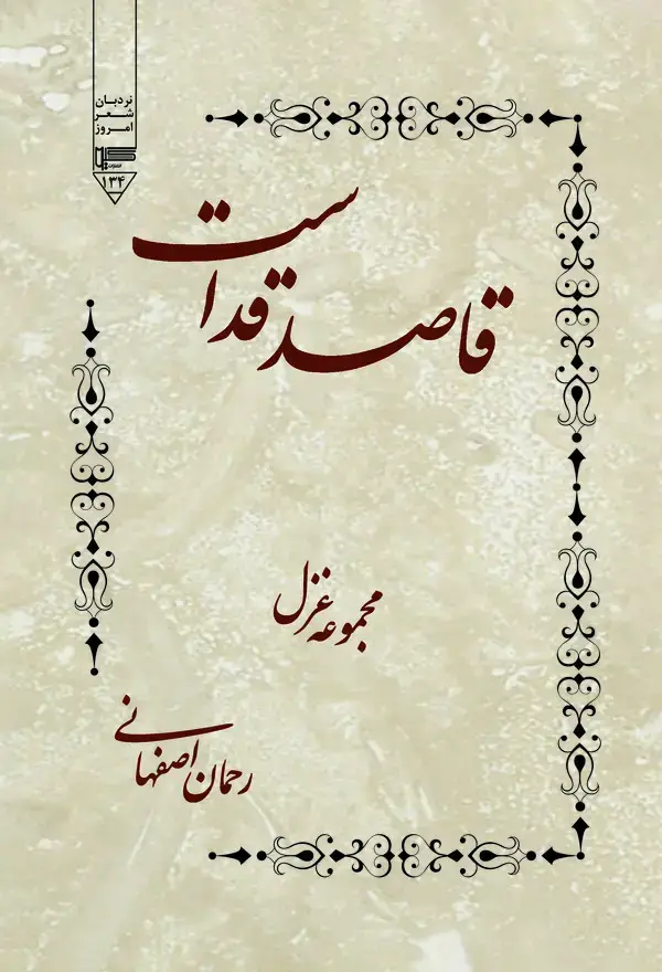 جلد کتاب قاصد قداست