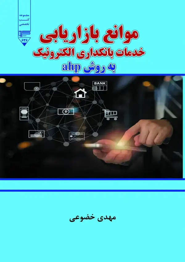 جلد کتاب موانع بازاریابی خدمات بانکداری الکترونیک به روش ahp