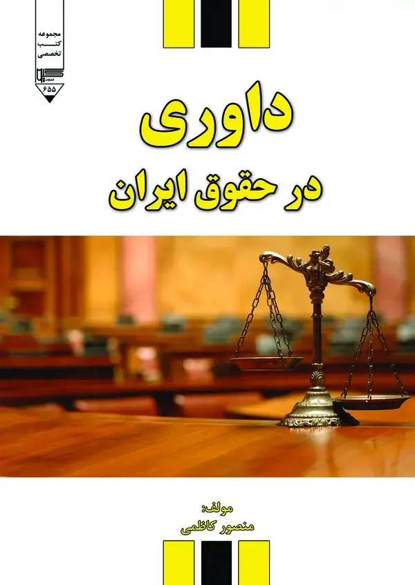 جلد کتاب داوری در حقوق ایران