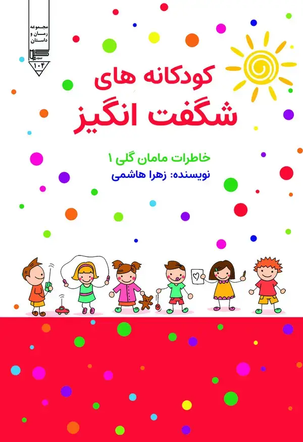 جلد کتاب خاطرات مامان گلی 1