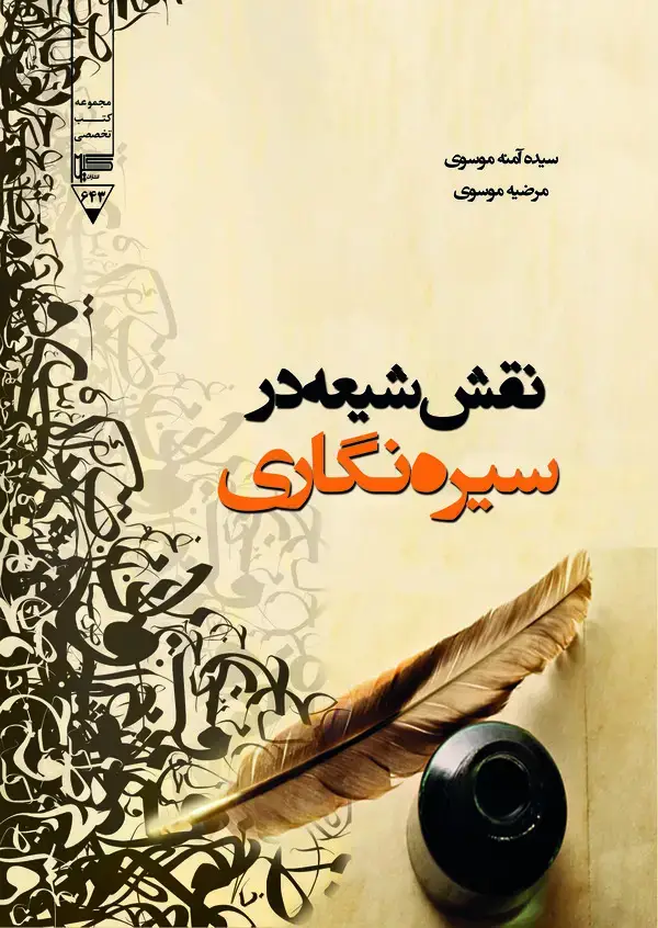 جلد کتاب نقش شیعه در سیره‌نگاری