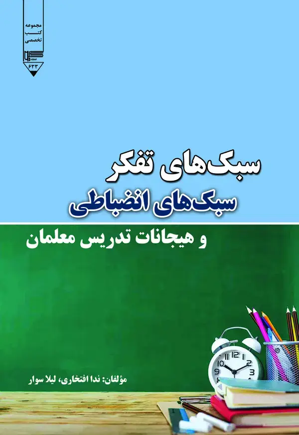 جلد کتاب سبک‌های تفکر، سبک‌های انضباطی و هیجانات تدریس معلمان