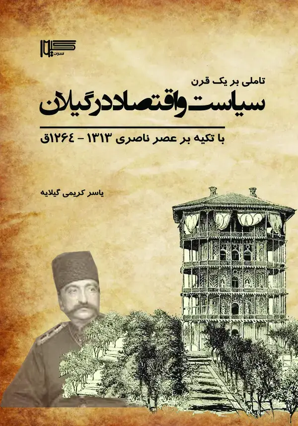 جلد کتاب تاملی بر یک قرن سیاست و اقتصاد در گیلان