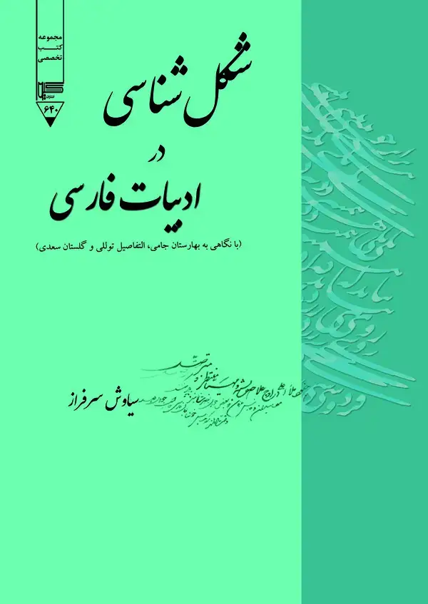 جلد کتاب شکل‌شناسی در ادبیات فارسی