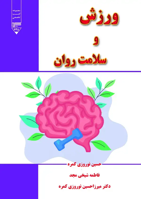 جلد کتاب ورزش و سلامت روان