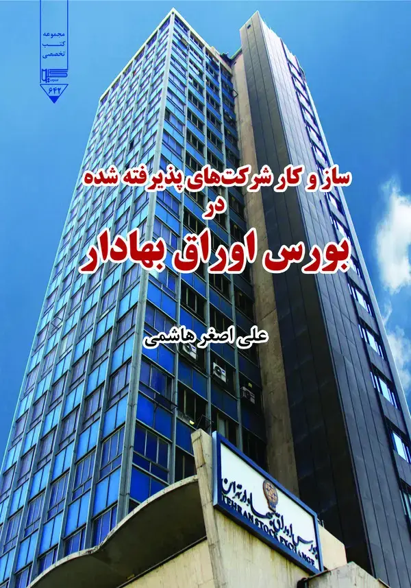 جلد کتاب ساز و کار شرکت‌های پذیرفته‌شده در بورس اوراق بهادار