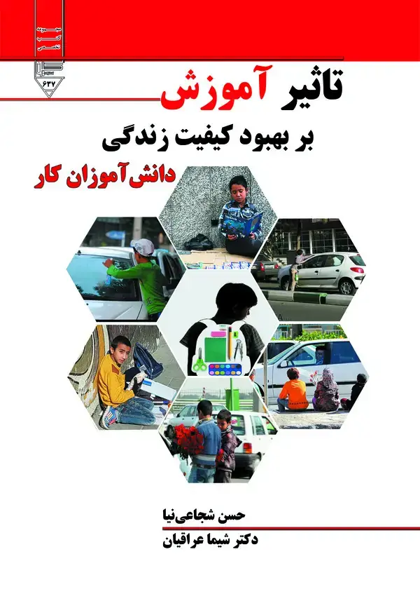 جلد کتاب تاثیر آموزش بر بهبود کیفیت زندگی دانش‌آموزان کار