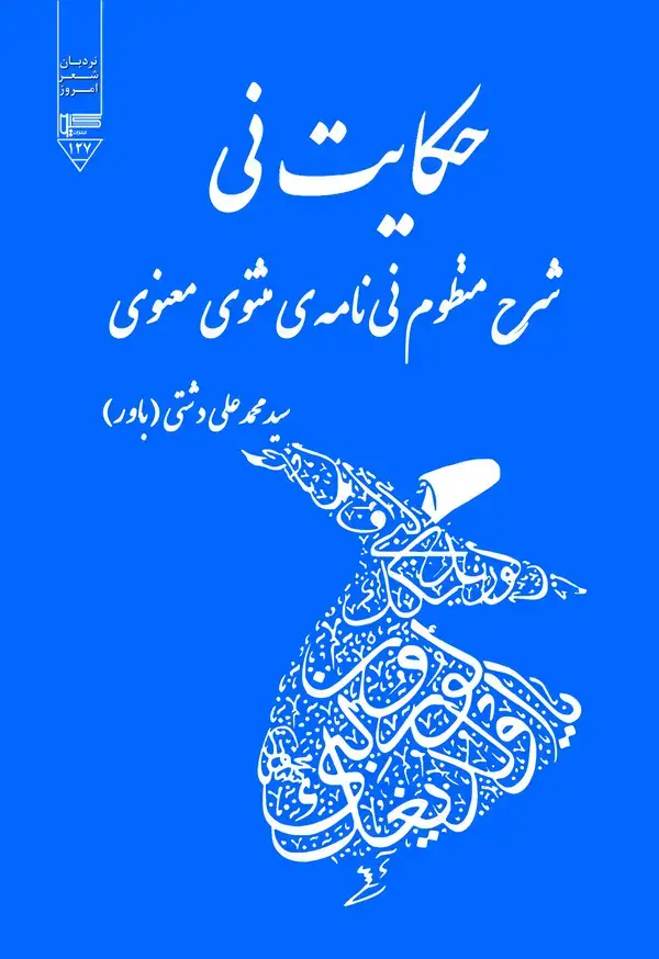 جلد کتاب حکایت نی "شرح منظوم نی‌نامه‌ی مثنوی معنوی"