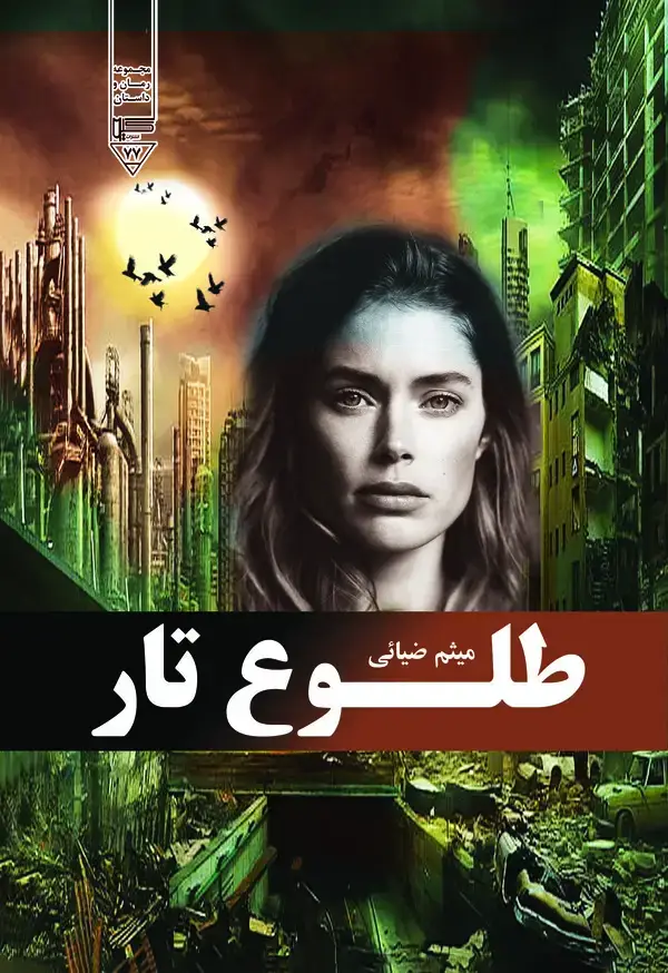 جلد کتاب طلوع تار