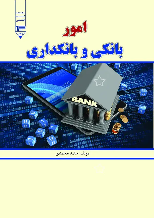 جلد کتاب امور بانکی و بانکداری