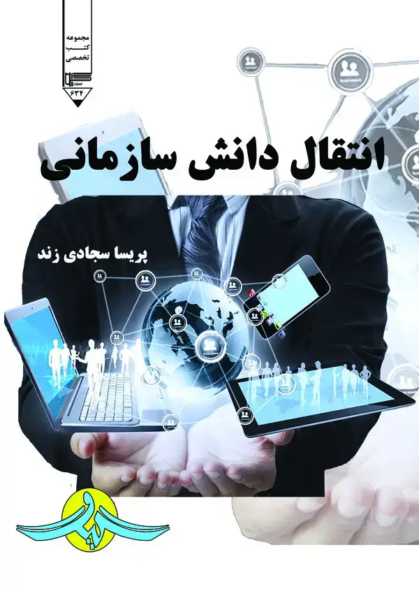 جلد کتاب انتقال دانش سازمانی