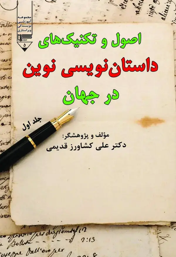 جلد کتاب اصول و تکنیک‌های داستان‌نویسی نوین در جهان (جلد اول )