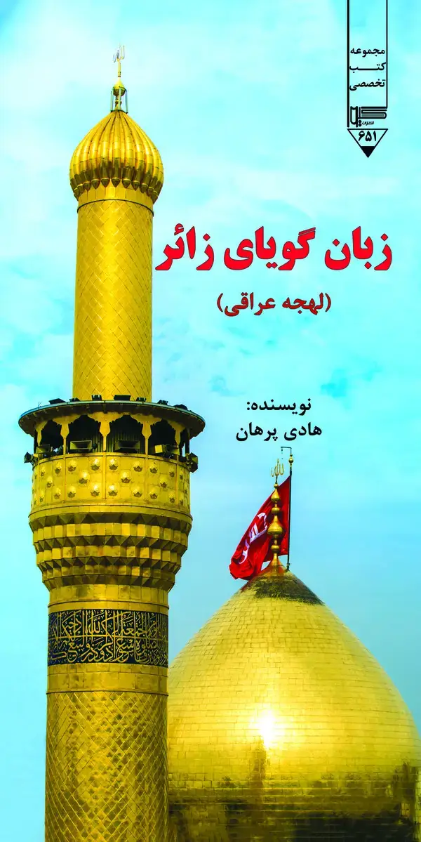 جلد کتاب زبان گویای زائر ویژه اربعین (لهجه عراقی)