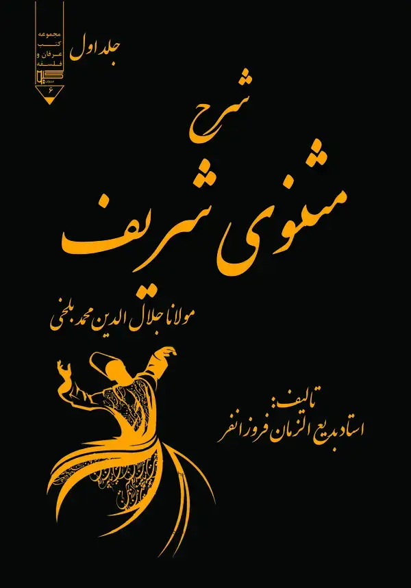 جلد کتاب شرح مثنوی شریف (جلد اول)