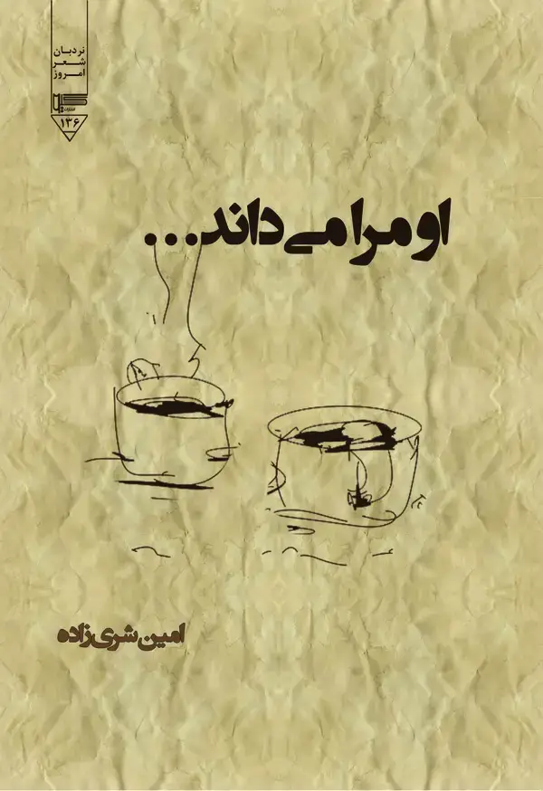 جلد کتاب او مرا می‌داند!