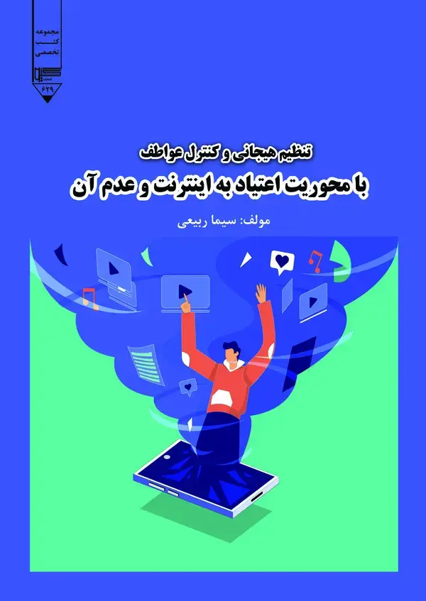 جلد کتاب تنظیم هیجانی و کنترل عواطف با محوریت اعتیاد به اینترنت و عدم آن