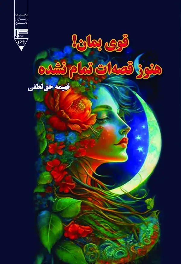 جلد کتاب قوی بمان! هنوز قصه‌ات تمام نشده