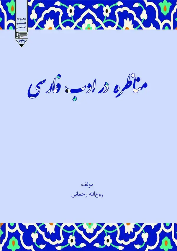 جلد کتاب مناظره در ادب فارسی